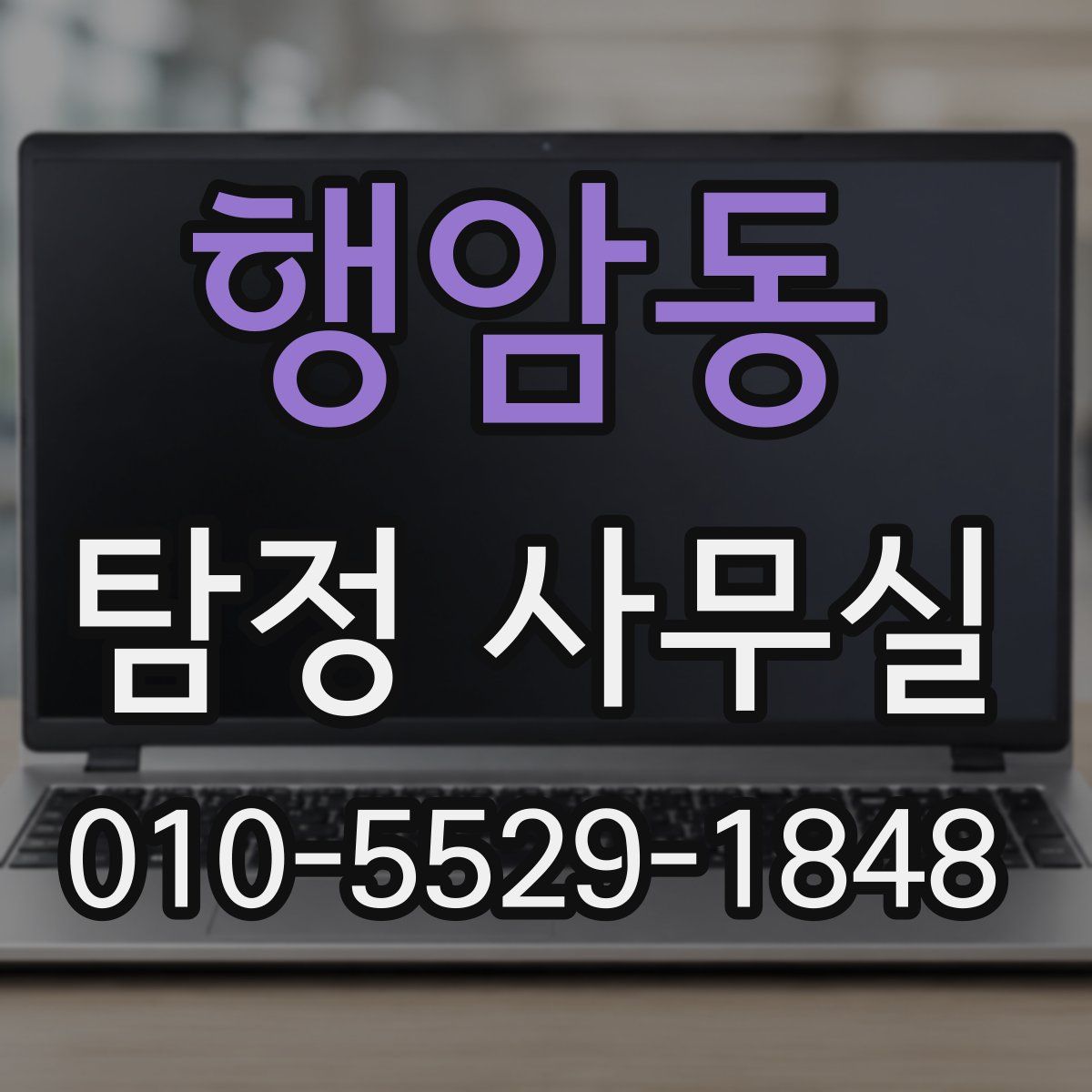 행암동 탐정 사무실