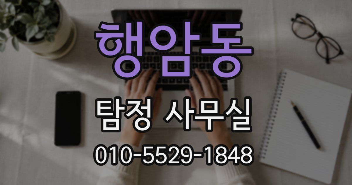 행암동 탐정 사무실