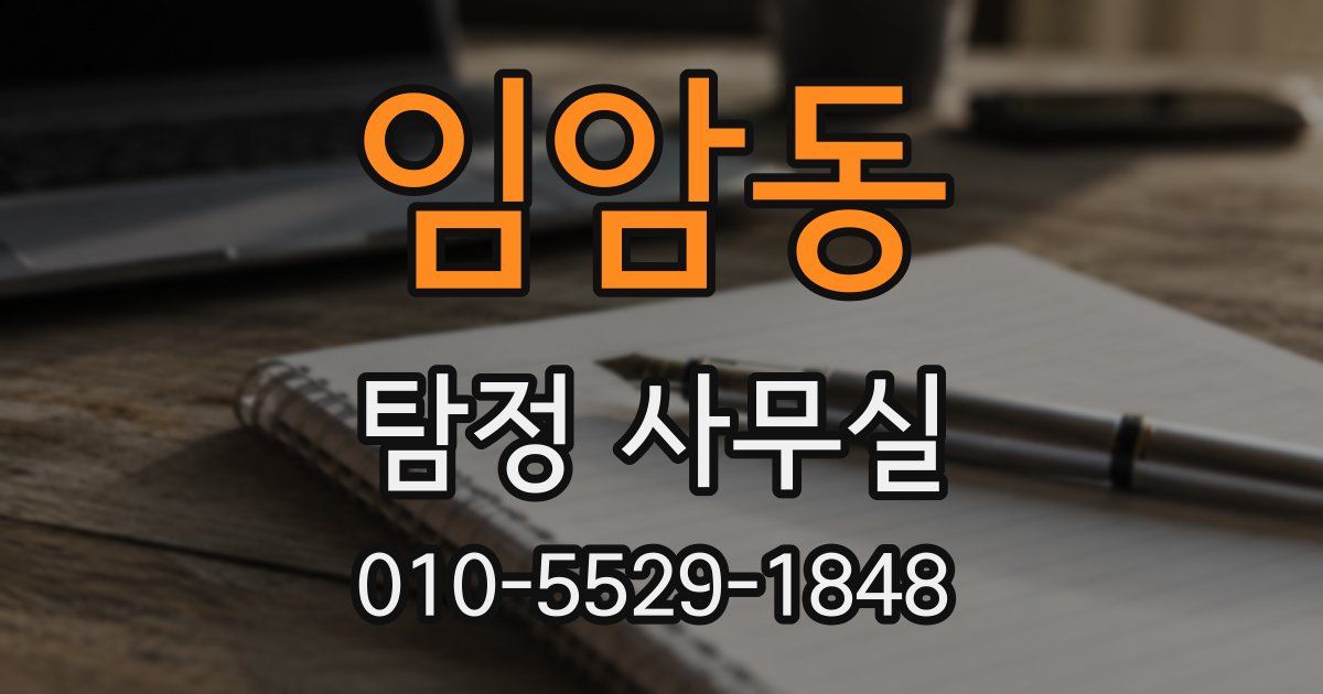 임암동 탐정 사무실