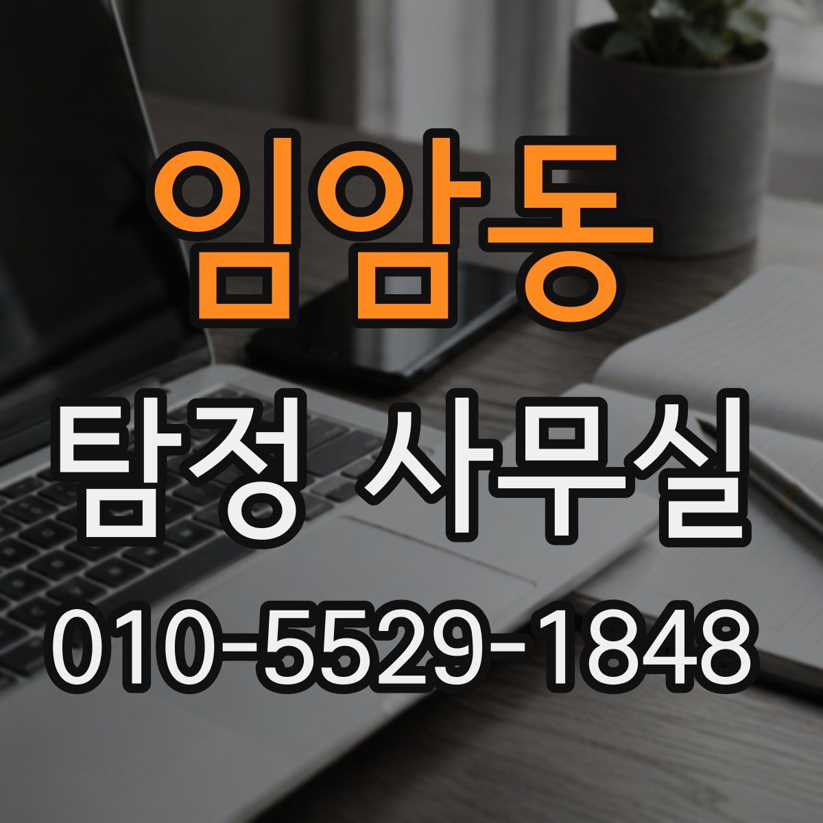 임암동 탐정 사무실