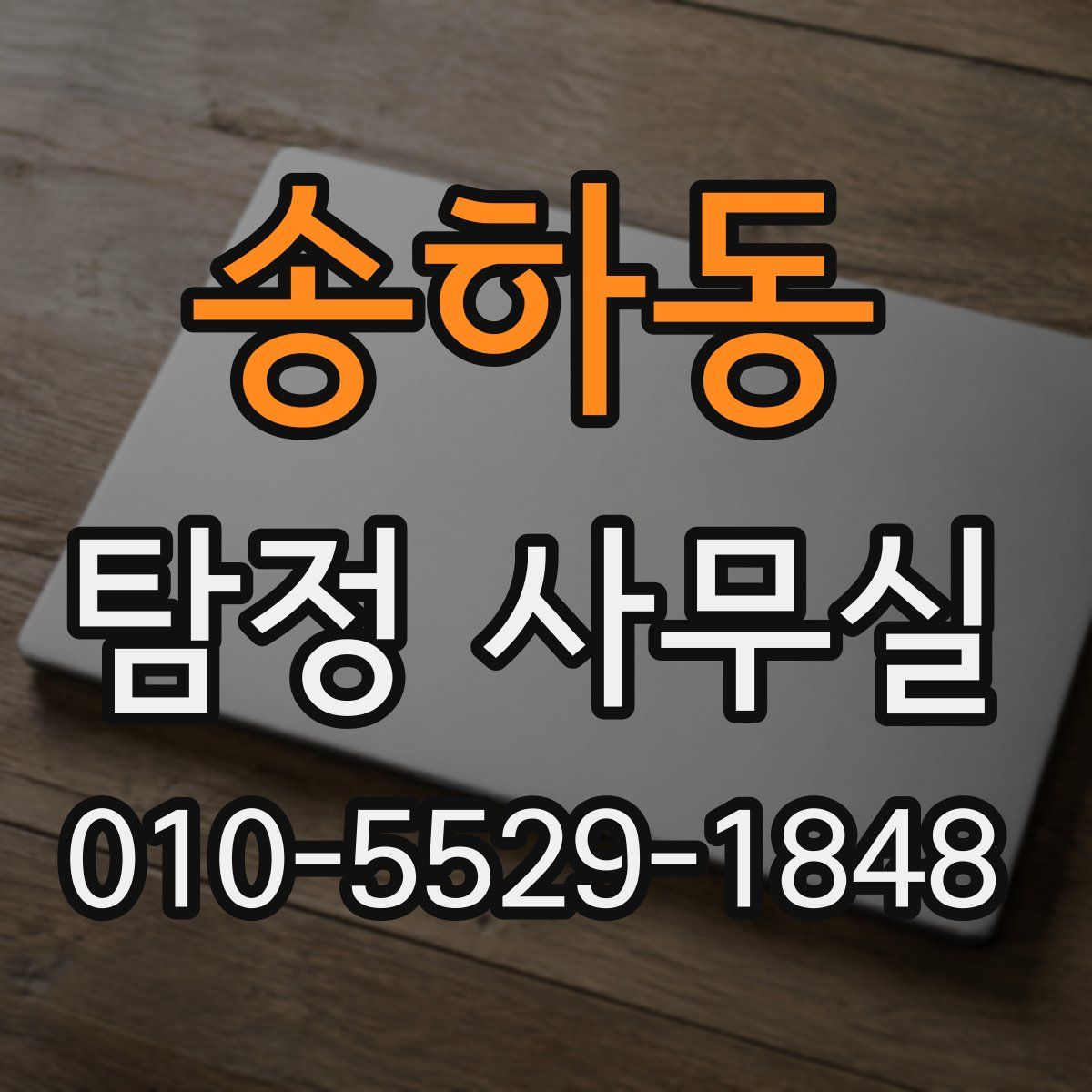 송하동 탐정 사무실