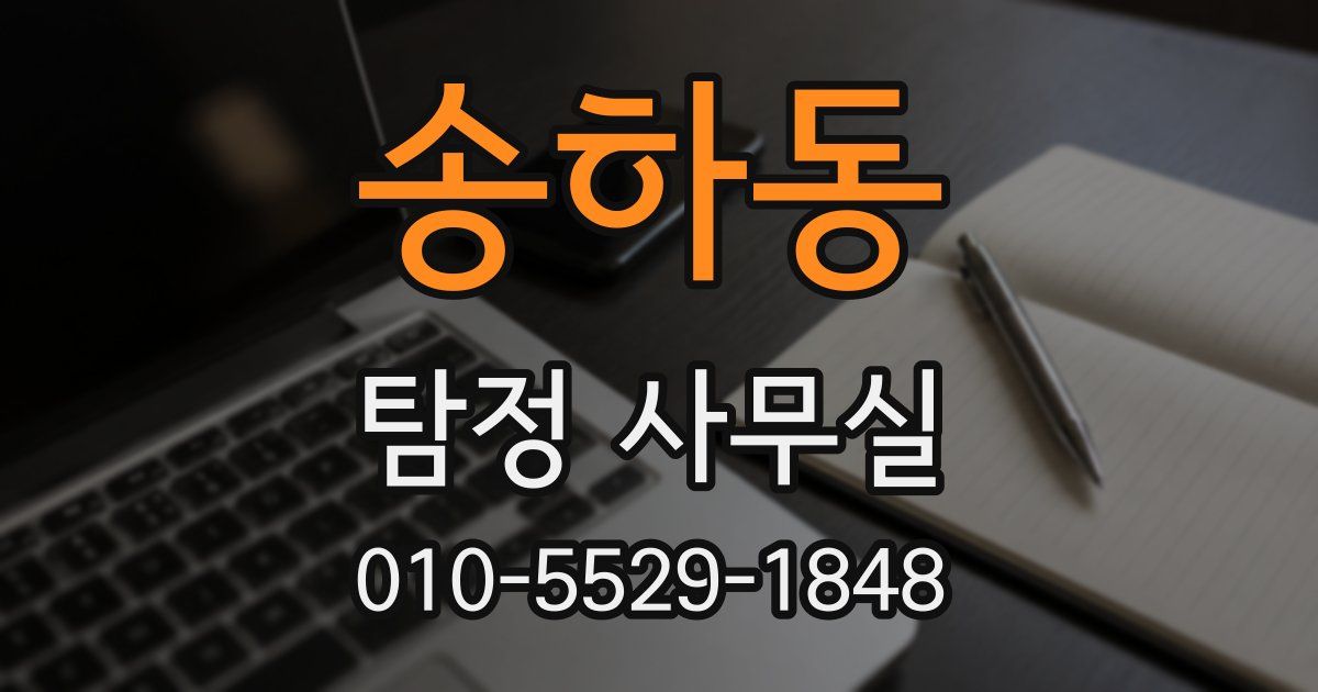 송하동 탐정 사무실