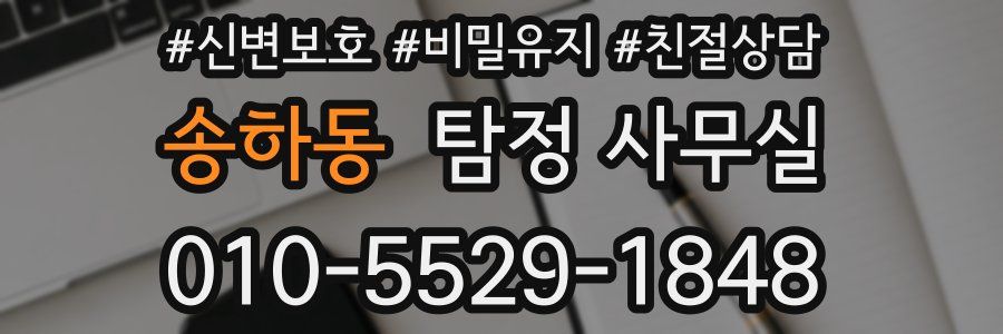 송하동 탐정 사무실