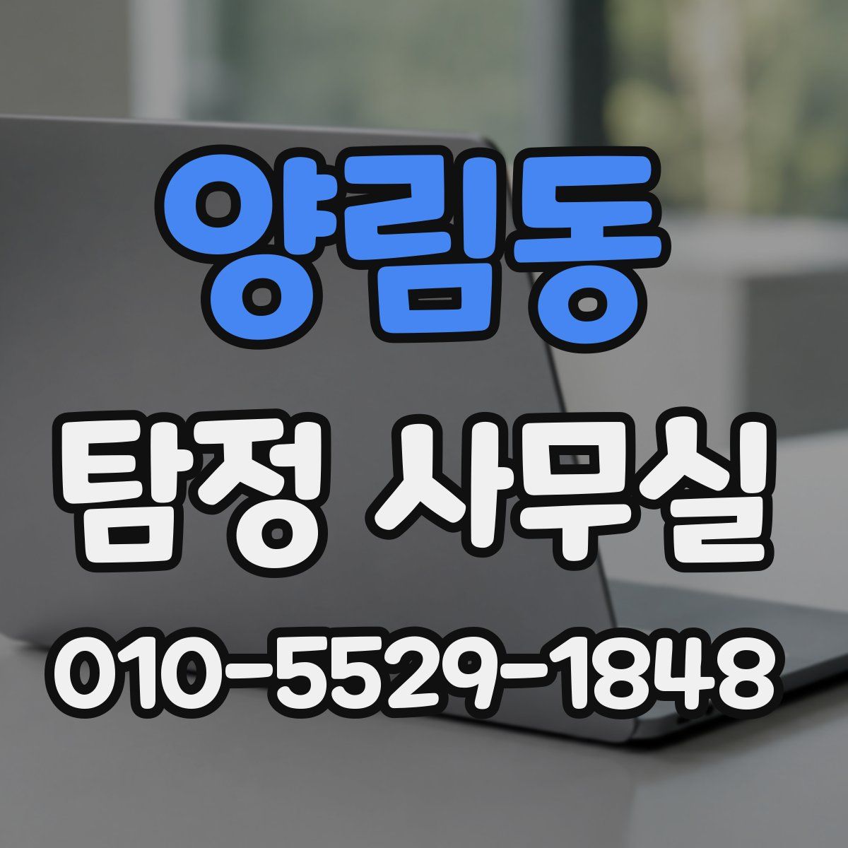 양림동 탐정 사무실