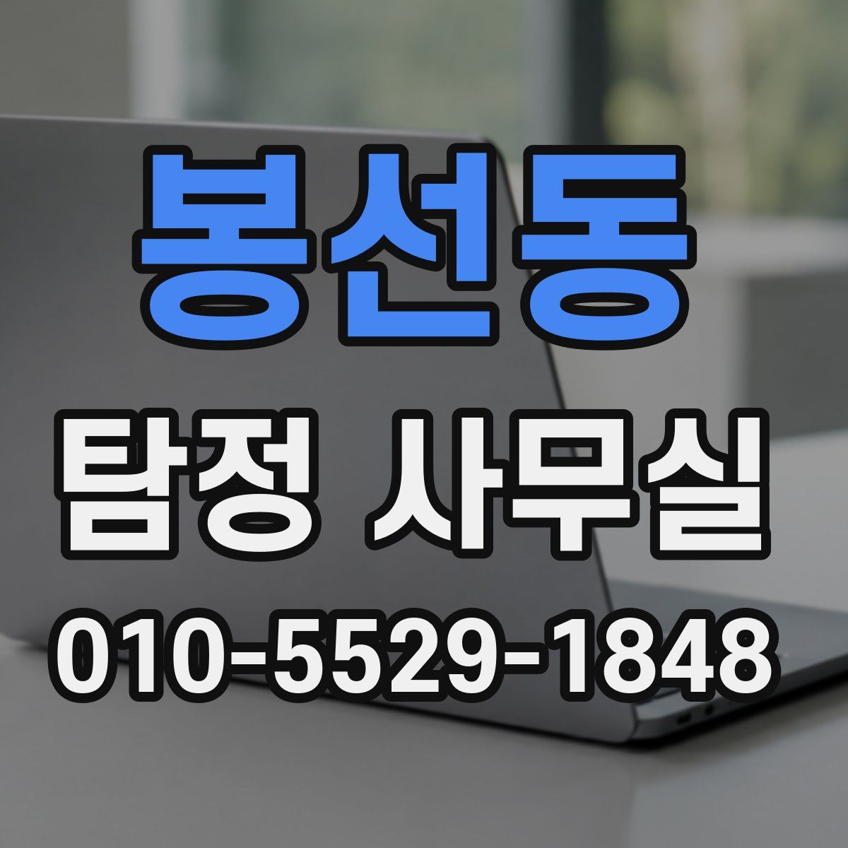 봉선동 탐정 사무실