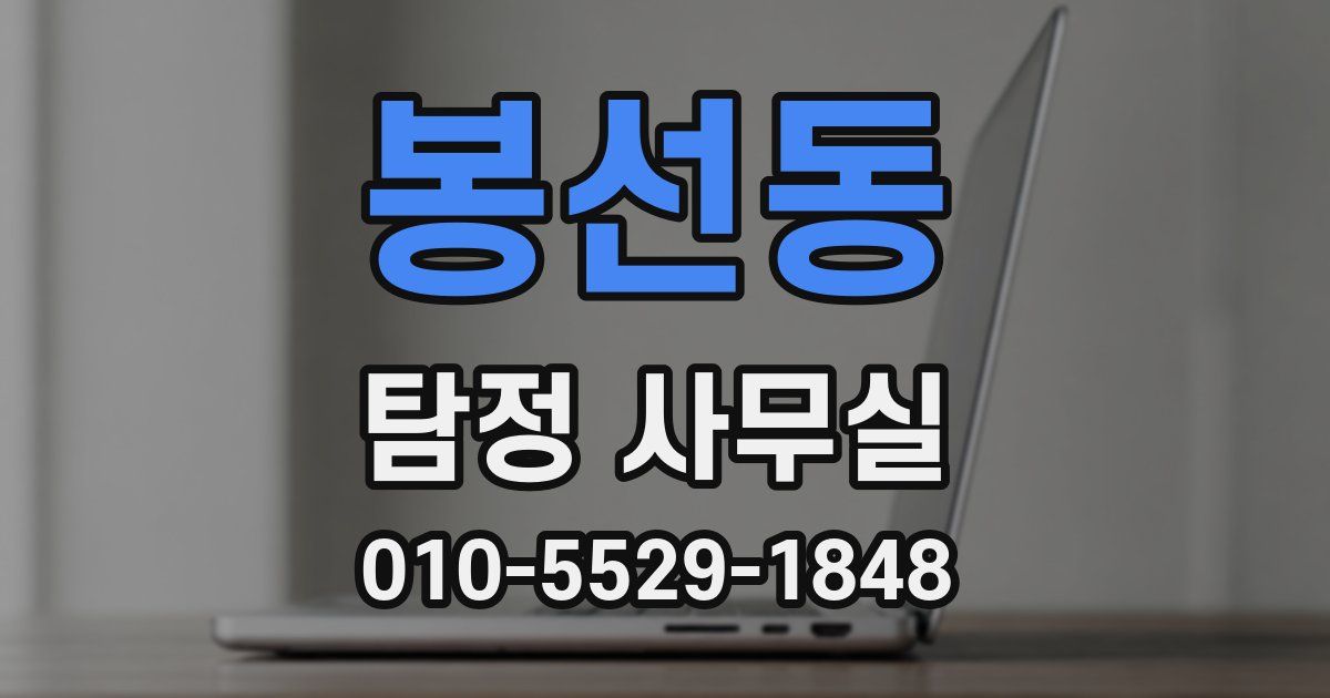 봉선동 탐정 사무실
