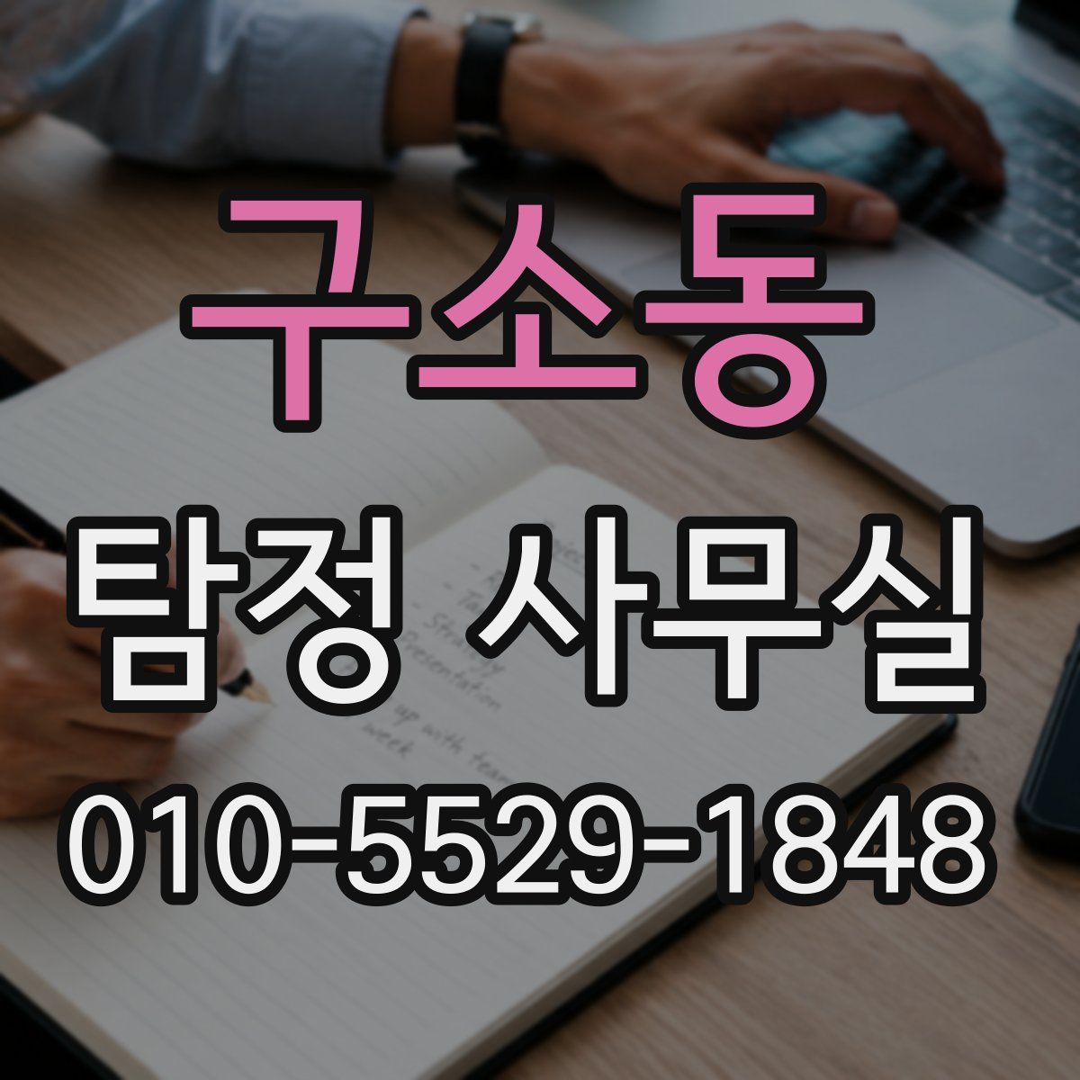 구소동 탐정 사무실