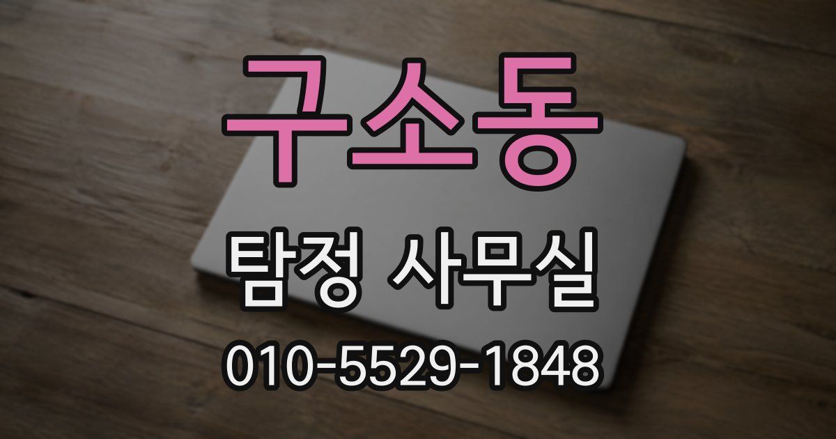 구소동 탐정 사무실