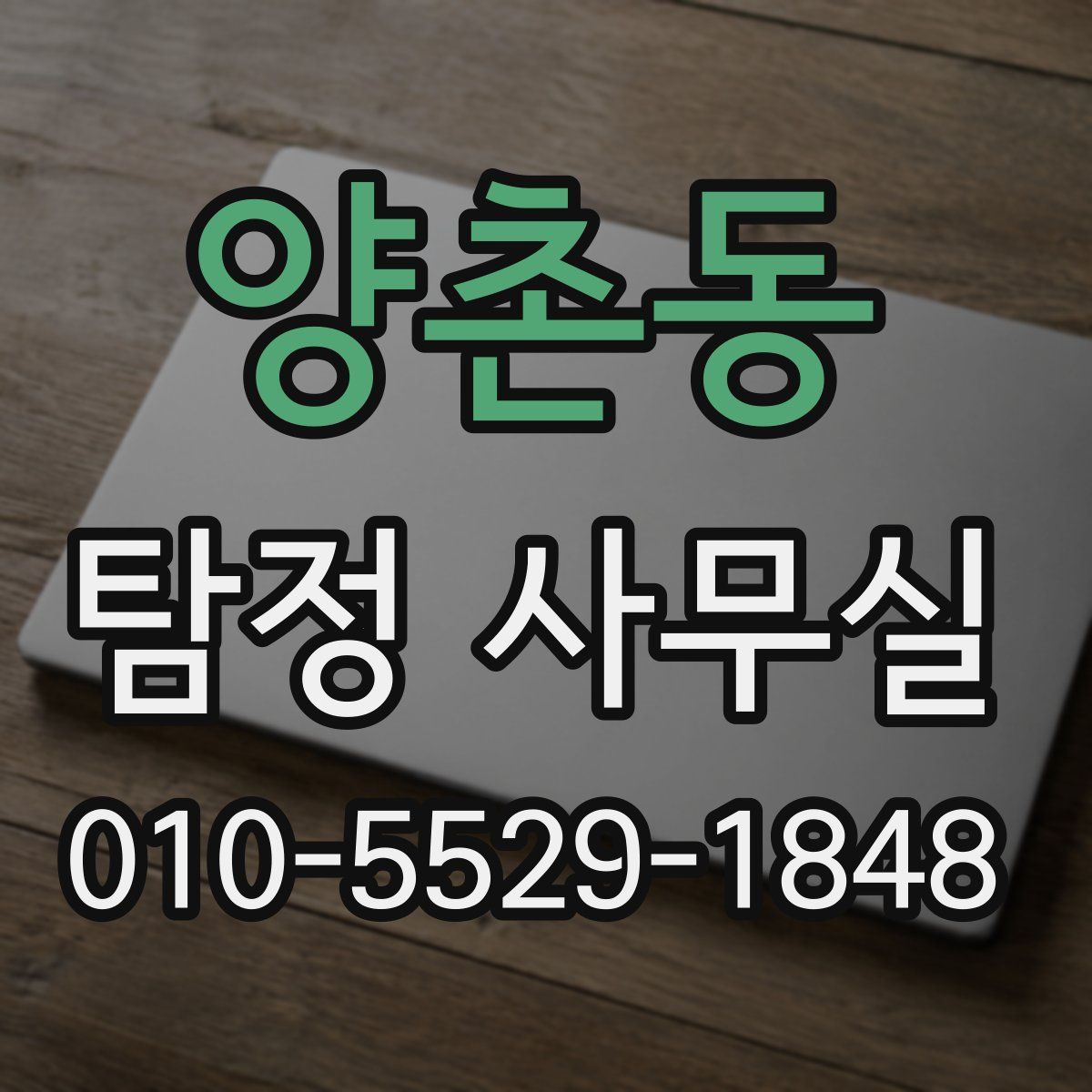 양촌동 탐정 사무실