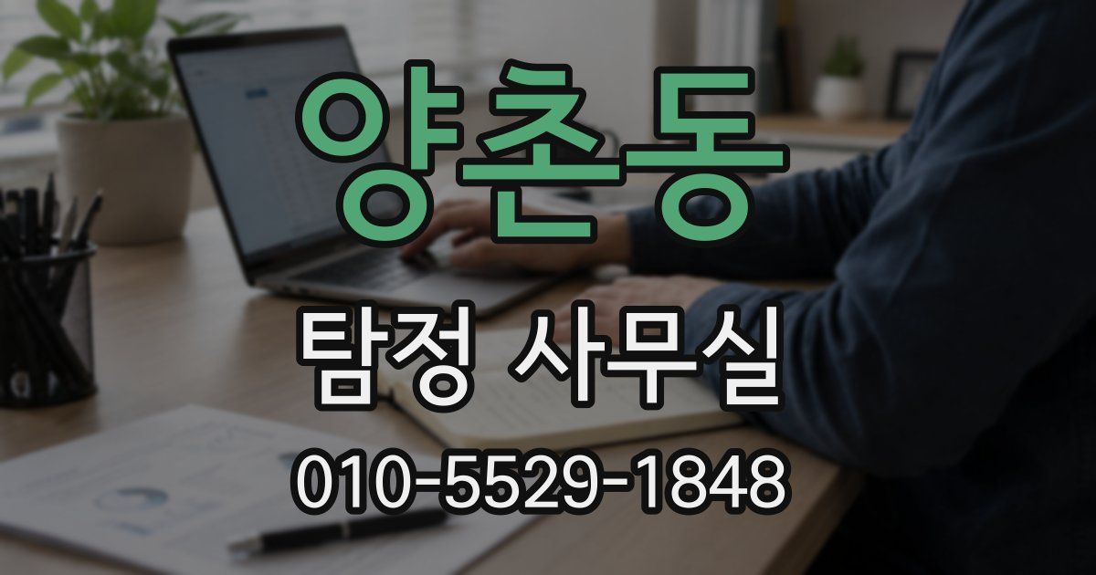양촌동 탐정 사무실