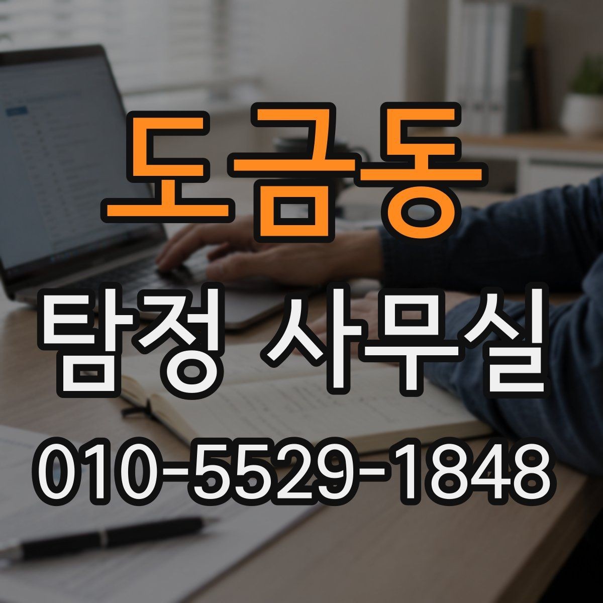 도금동 탐정 사무실 소송 전 증거 확보가 중요한 이유