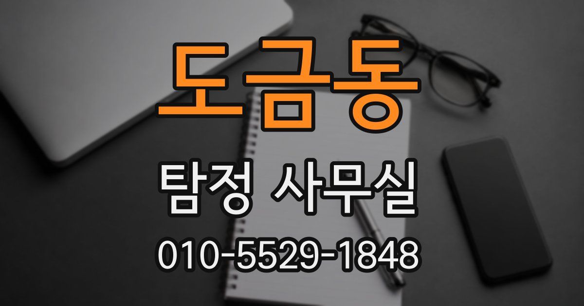 도금동 탐정 사무실