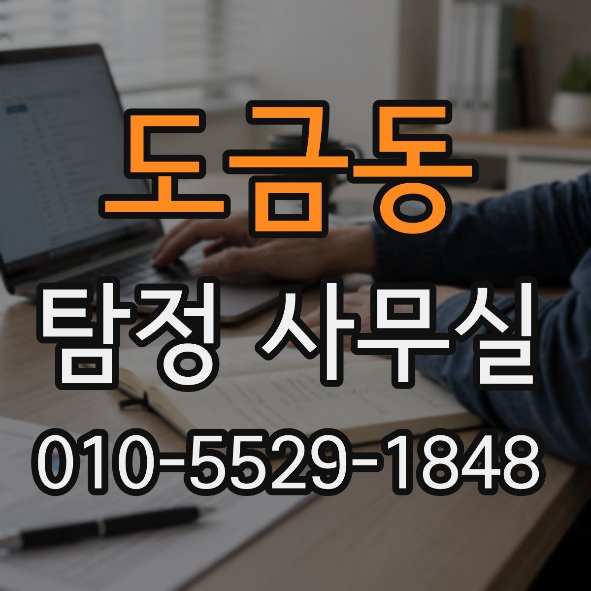 도금동 탐정 사무실