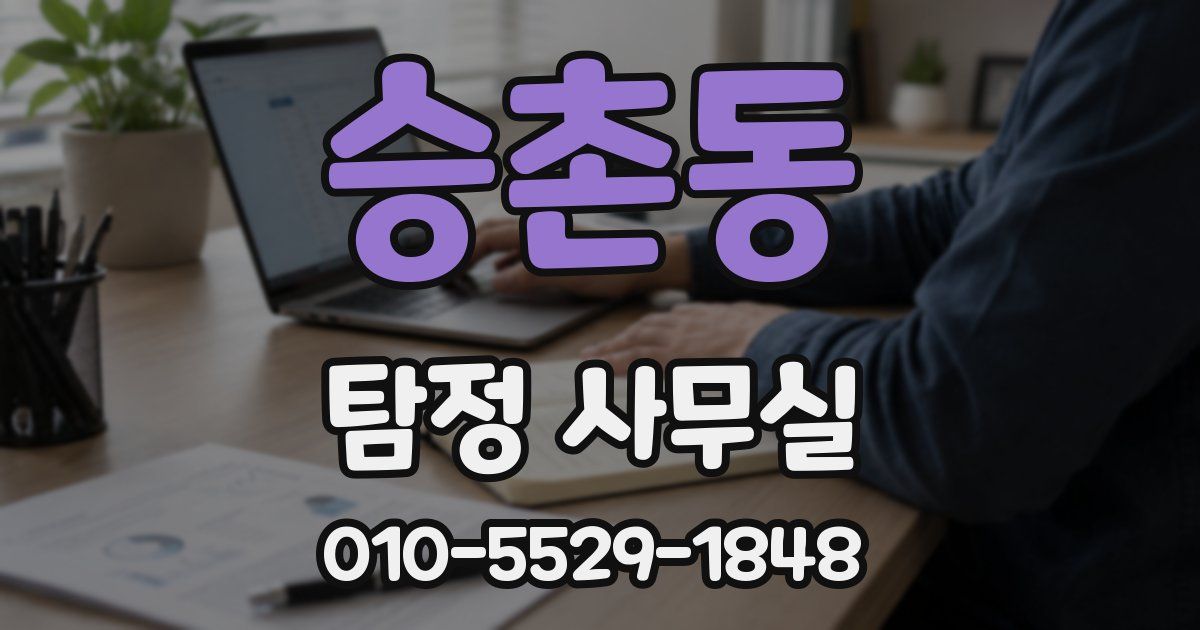 승촌동 탐정 사무실