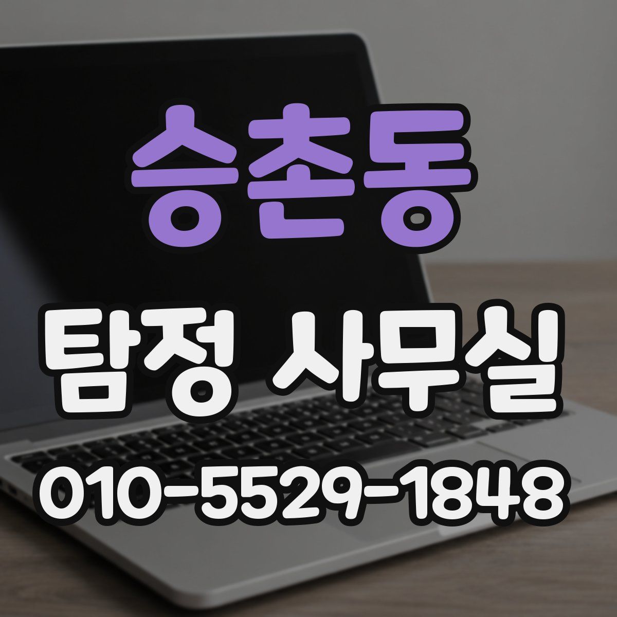 승촌동 탐정 사무실