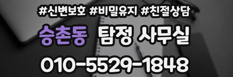 승촌동 탐정 사무실