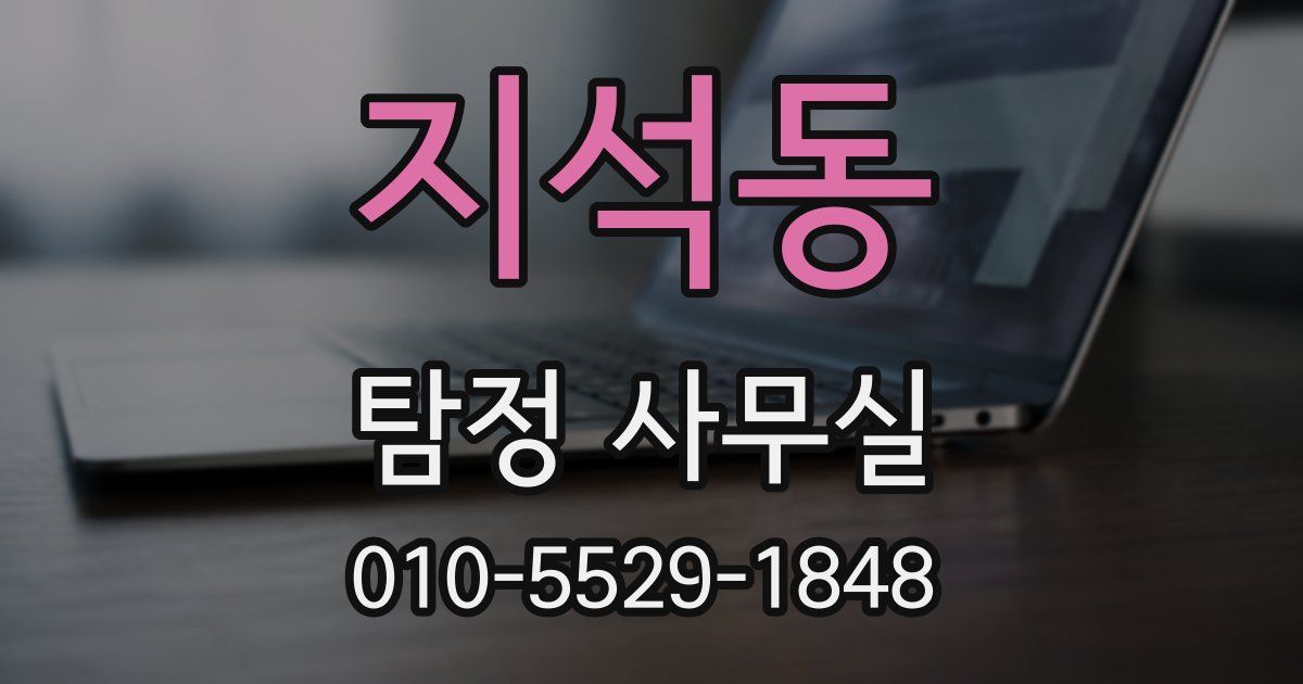 지석동 탐정 사무실