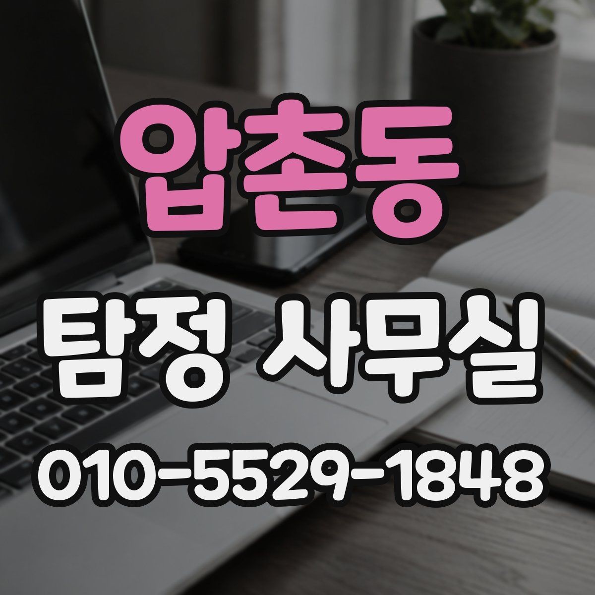 압촌동 탐정 사무실 채무 관계 조사에 필요한 기초 정보