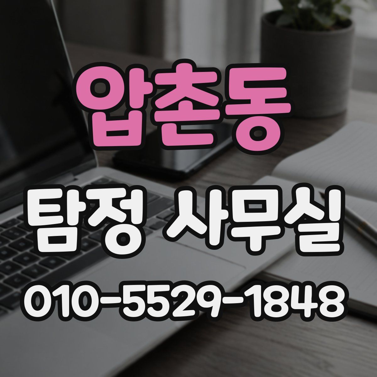 압촌동 탐정 사무실