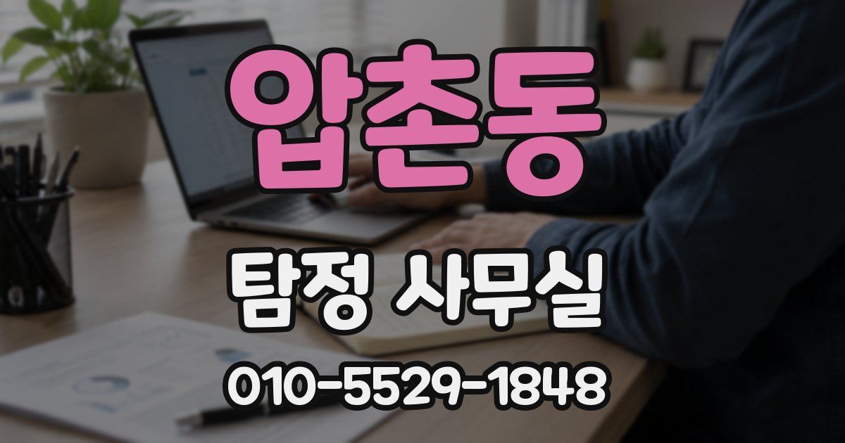 압촌동 탐정 사무실