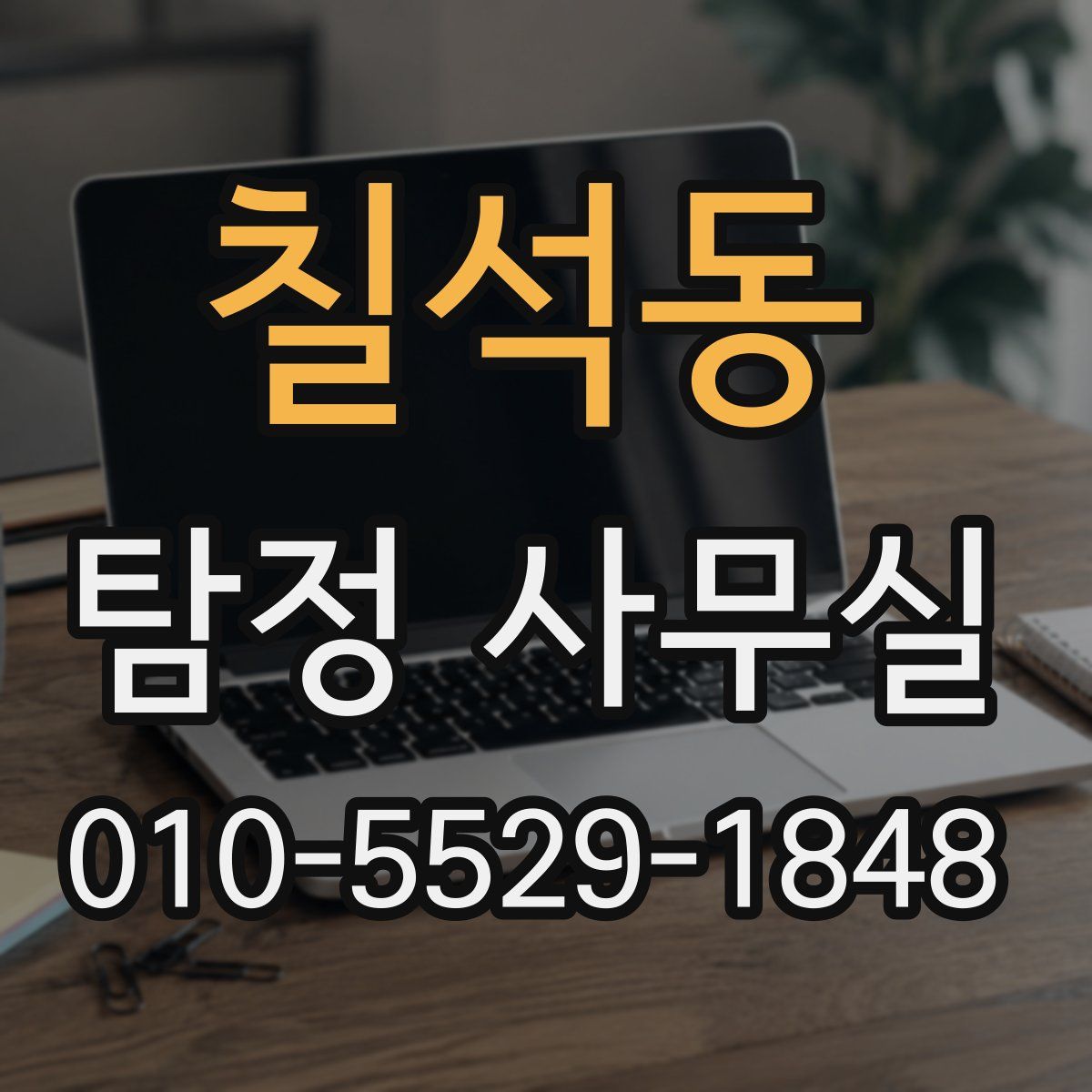 칠석동 탐정 사무실