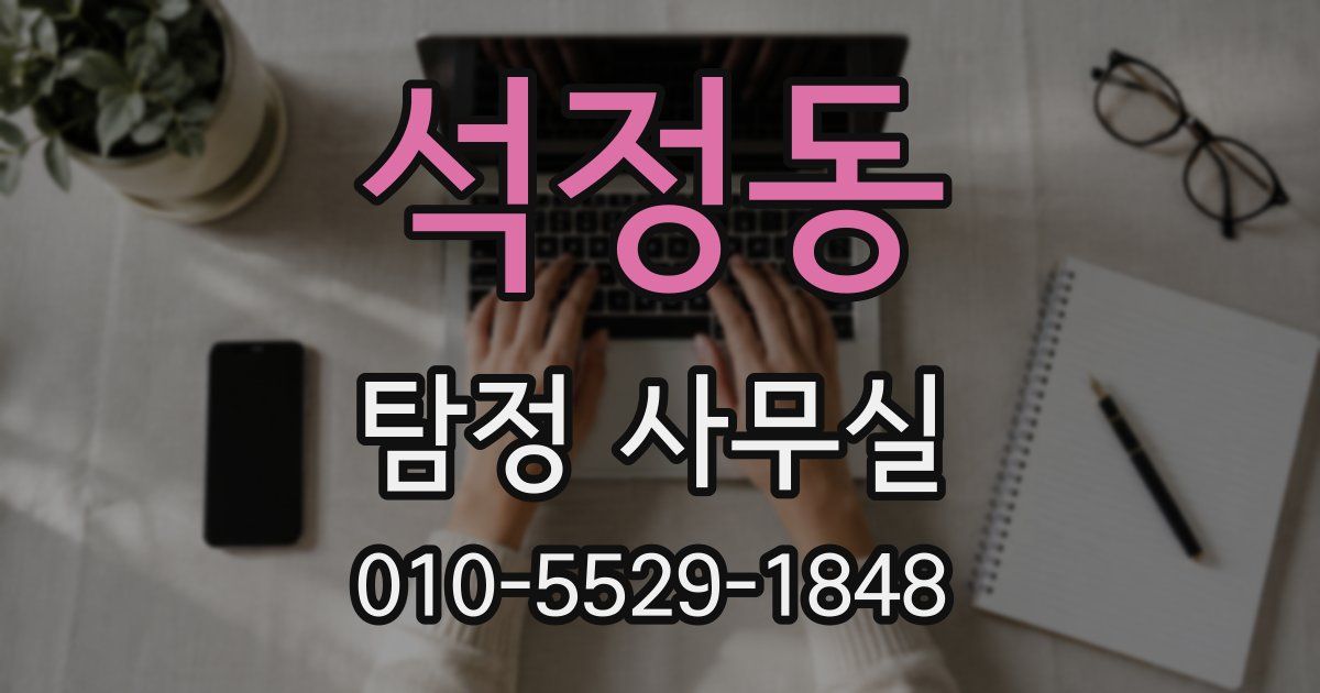 석정동 탐정 사무실