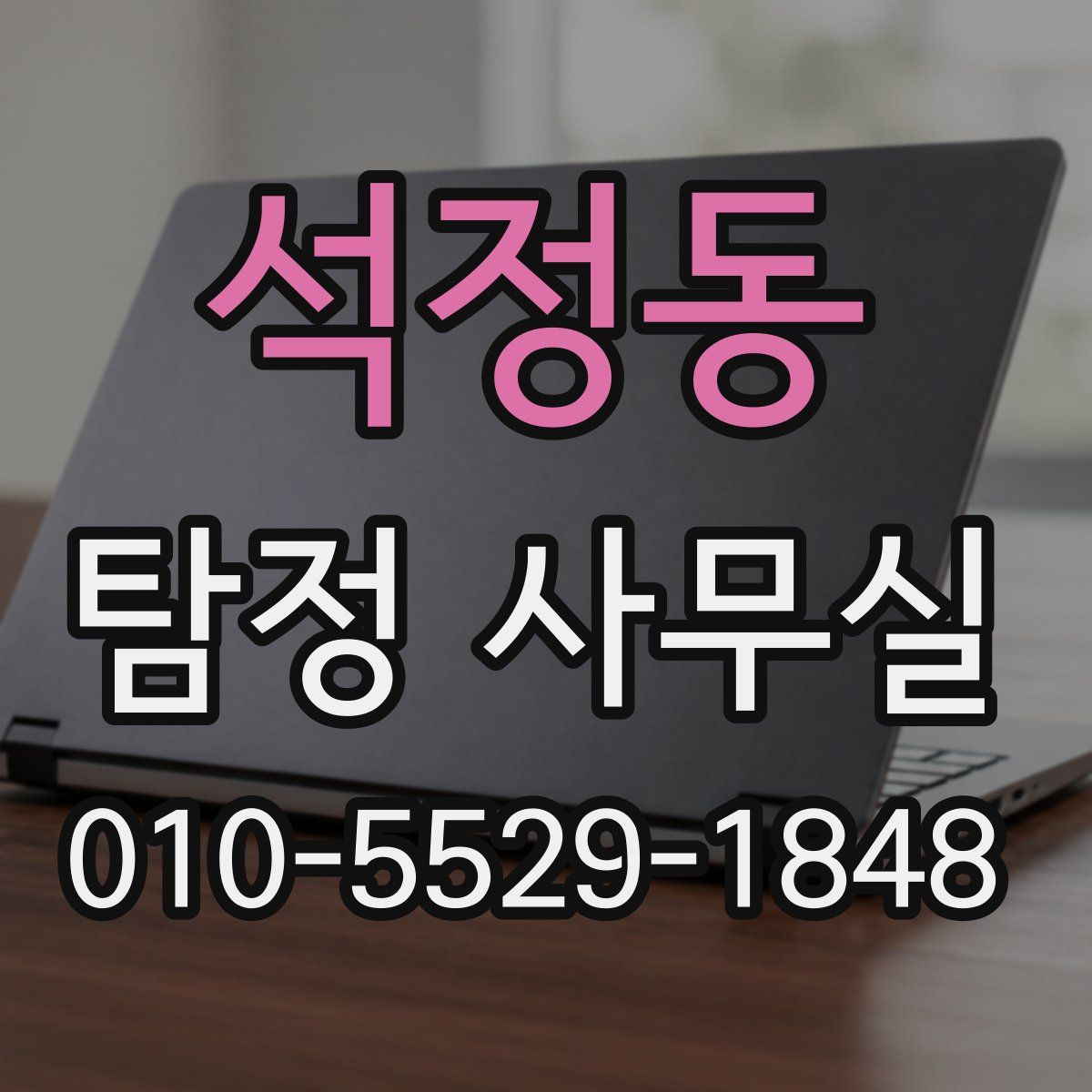 석정동 탐정 사무실