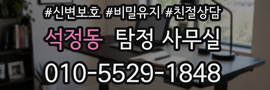 석정동 탐정 사무실