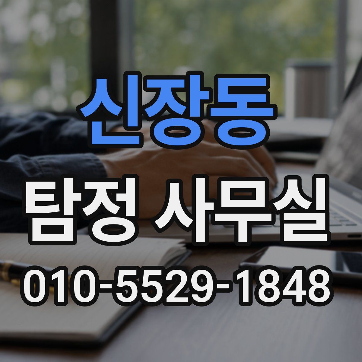 신장동 탐정 사무실
