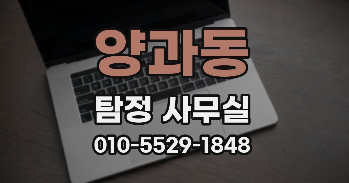 양과동 탐정 사무실