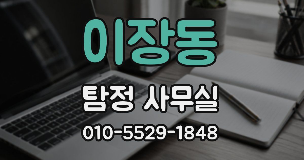 이장동 탐정 사무실