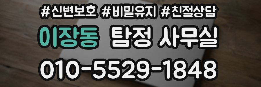 이장동 탐정 사무실