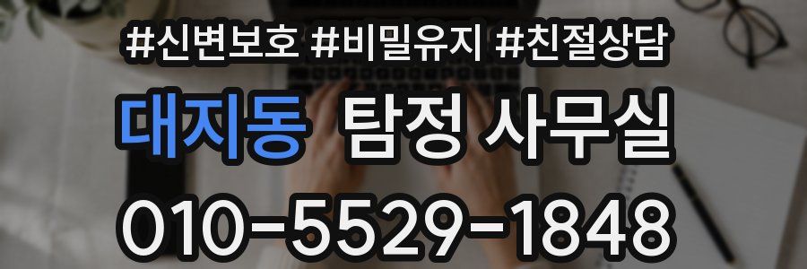 대지동 탐정 사무실