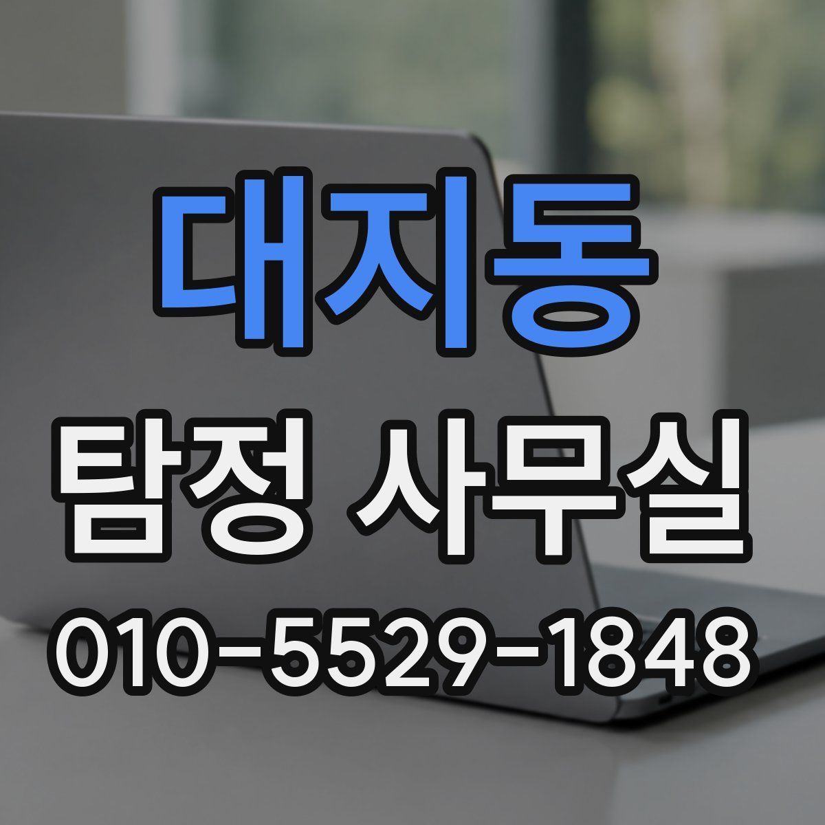 대지동 탐정 사무실