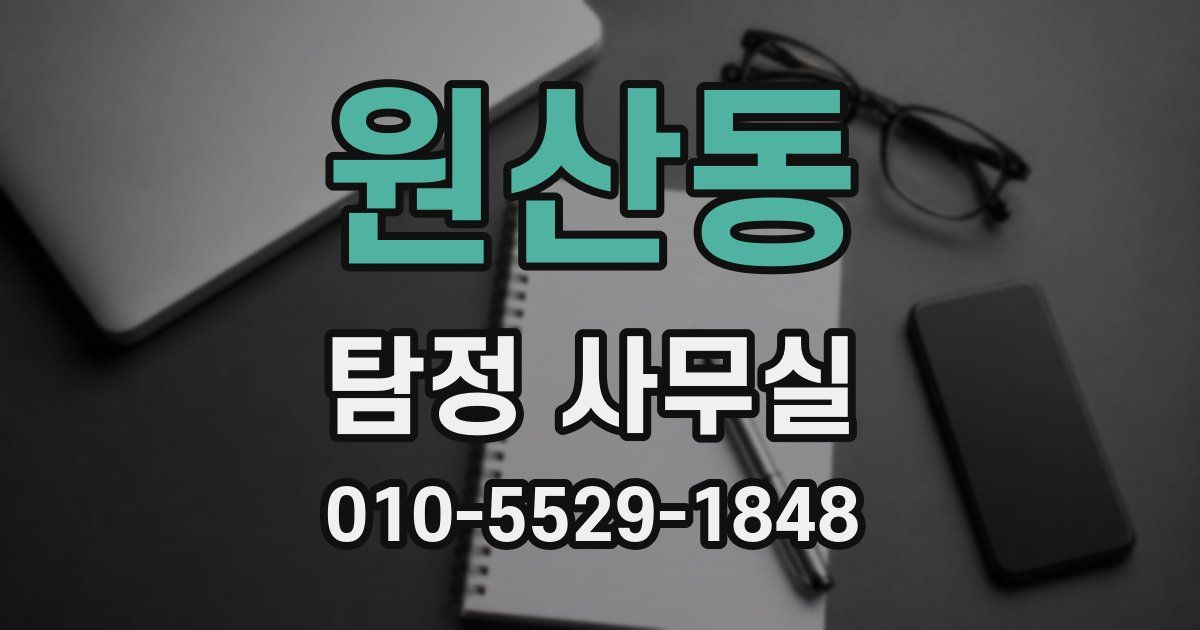 원산동 탐정 사무실
