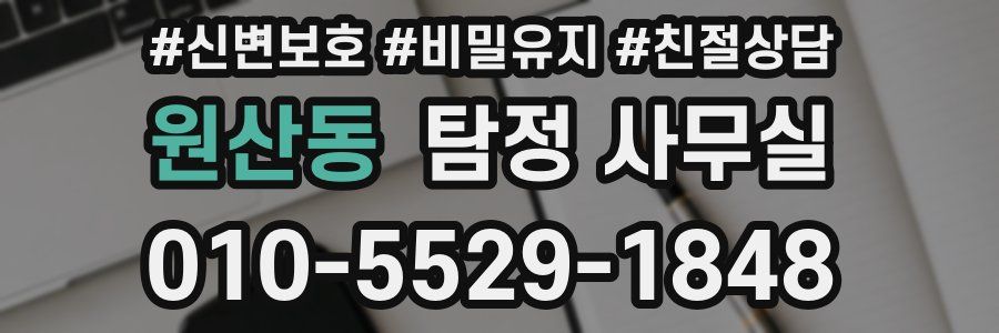 원산동 탐정 사무실