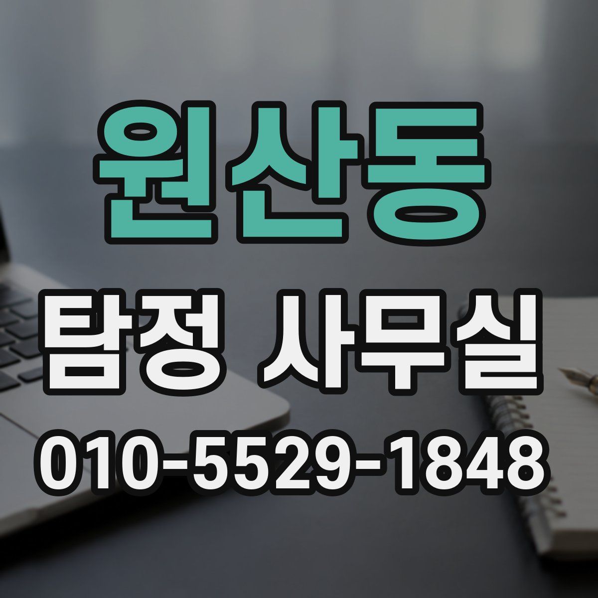 원산동 탐정 사무실