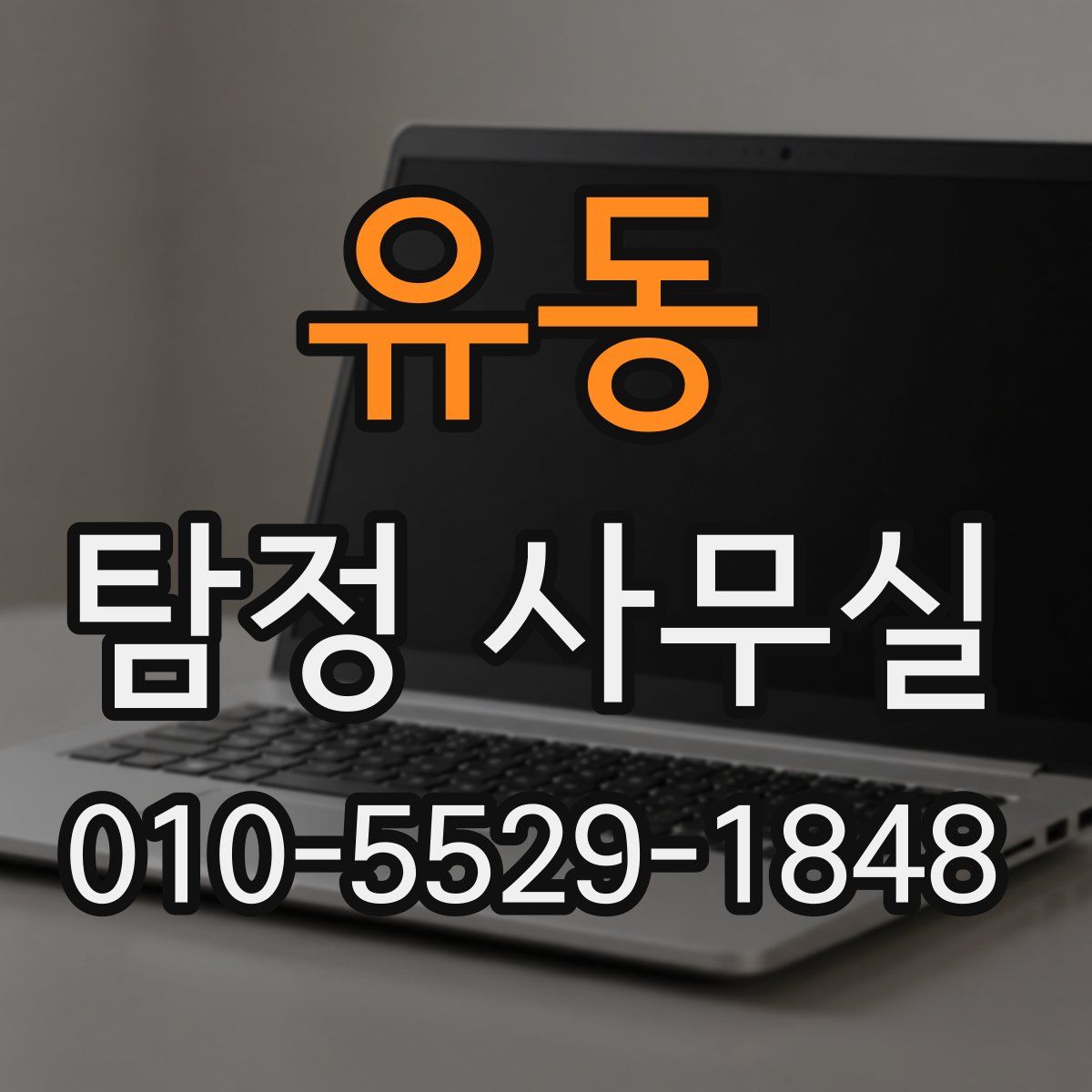유동 탐정 사무실