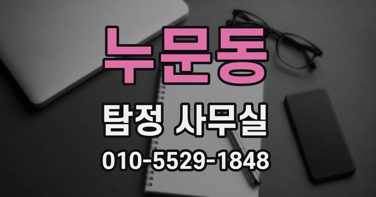 누문동 탐정 사무실