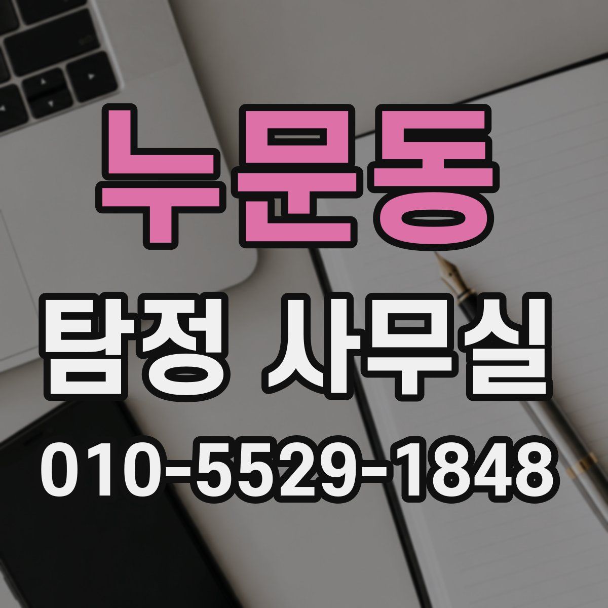 누문동 탐정 사무실