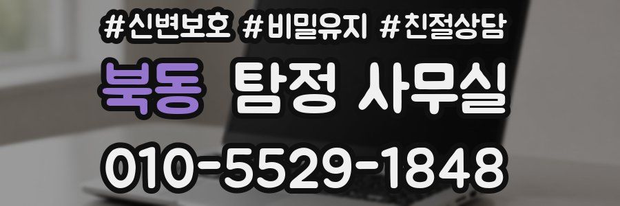 북동 탐정 사무실