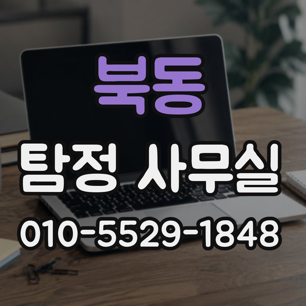 북동 탐정 사무실