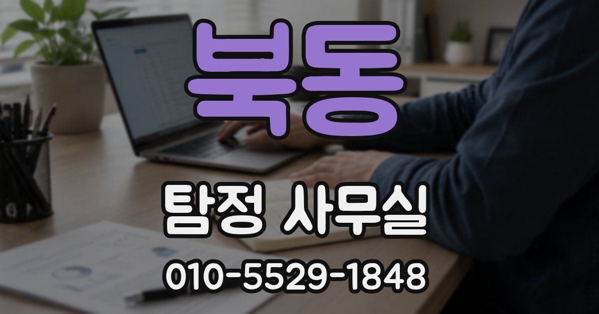 북동 탐정 사무실