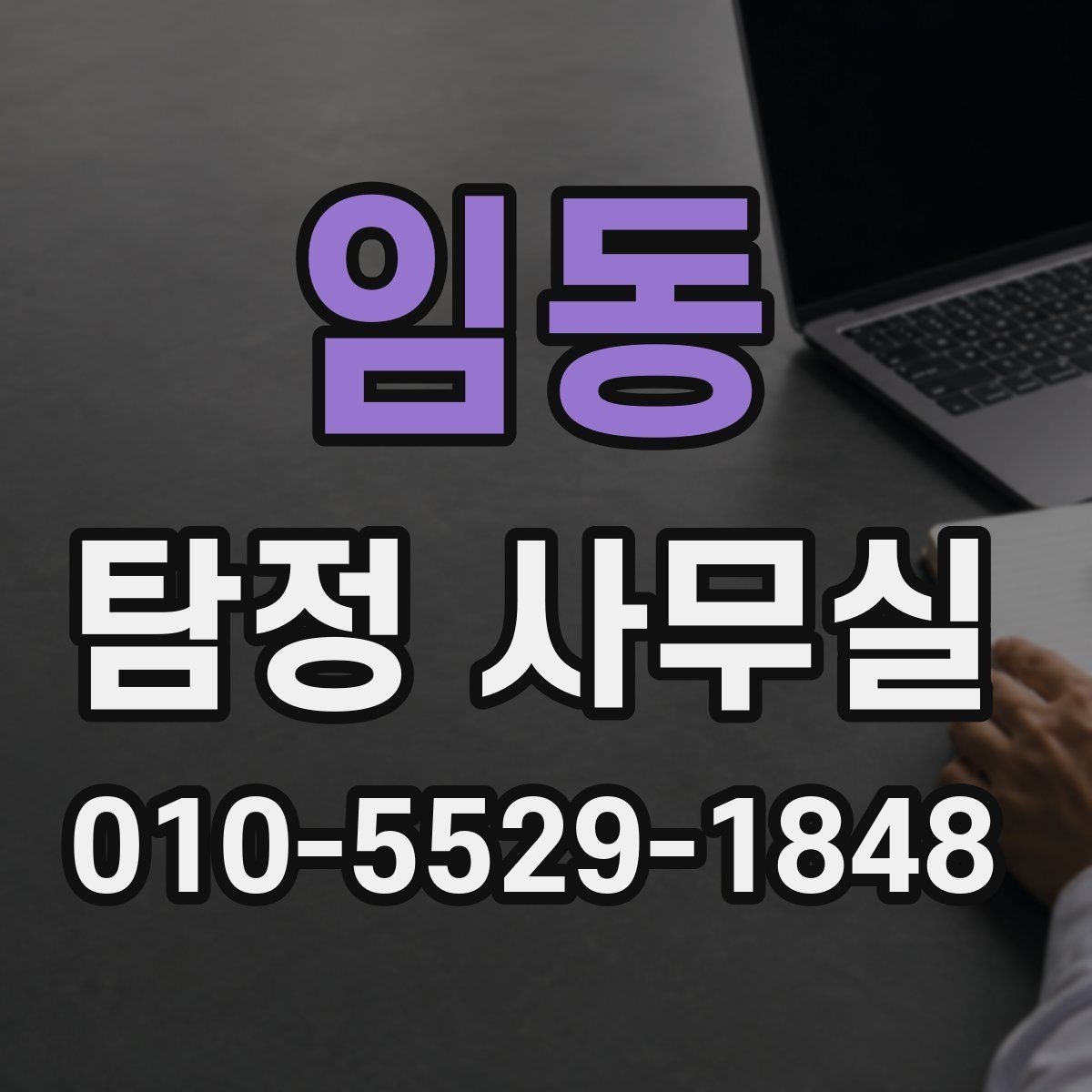 임동 탐정 사무실