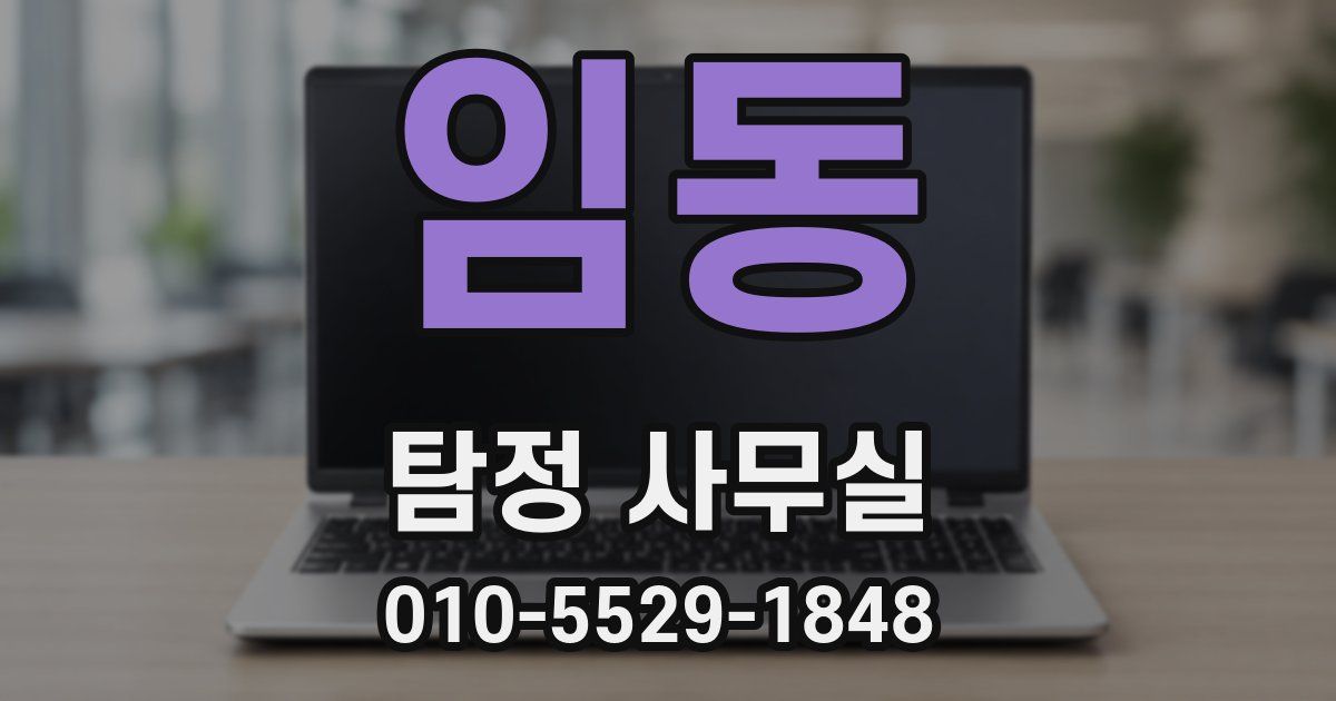 임동 탐정 사무실