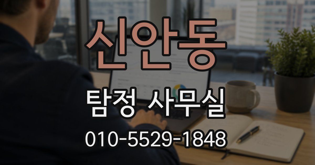 신안동 탐정 사무실