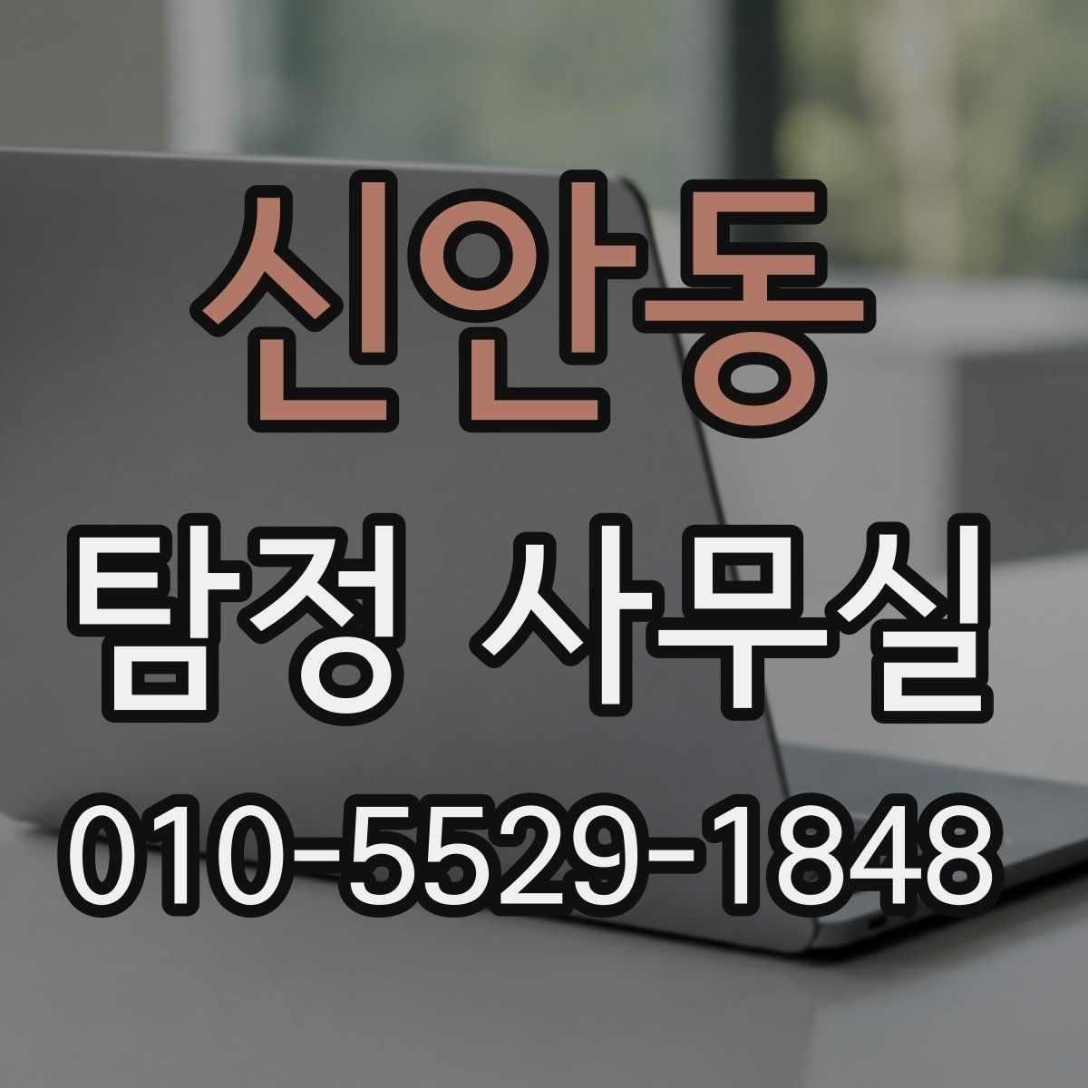 신안동 탐정 사무실