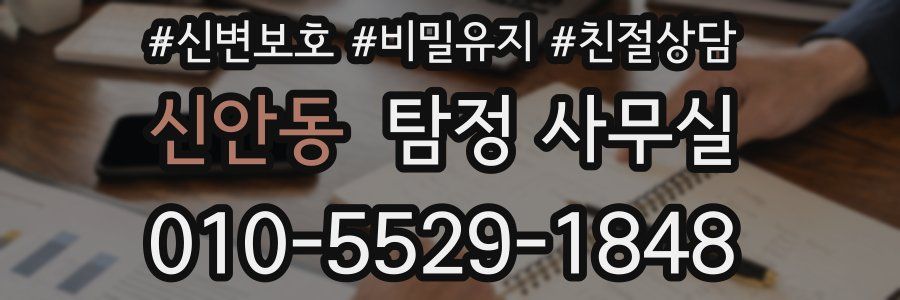 신안동 탐정 사무실