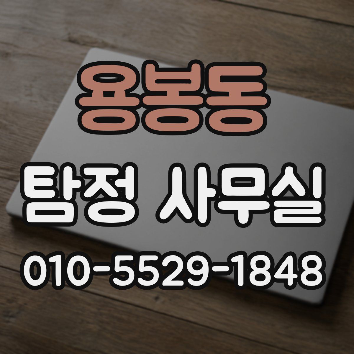 용봉동 탐정 사무실