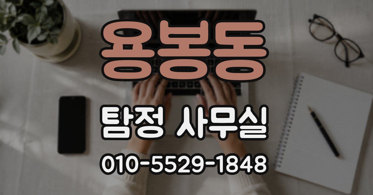 용봉동 탐정 사무실